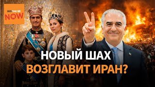 Кто такой принц Реза Пехлеви – лидер иранской оппозиции и вероятный новый лидер Ирана?