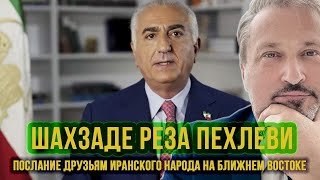 Реза Пехлеви: Послание друзьям иранского народа 🦅 Гари Табах