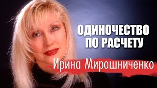 Ирина Мирошниченко. Почему известная и красивая актриса встретила старость в одиночестве