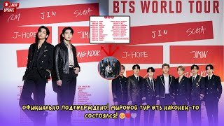 Тэхён и Чонгук подтвердили мировой тур BTS — ARMY наконец-то получили то, чего так долго ждали.