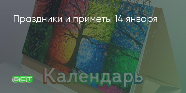 Праздники и народные приметы 14 января