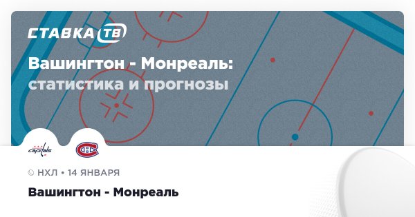 Вашингтон — Монреаль: прогноз (кэф 1.74) 14 января 2026 | СТАВКА ТВ