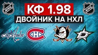 ВАШИНГТОН - МОНРЕАЛЬ / АНАХАЙМ - ДАЛЛАС / ДВОЙНИК НА НХЛ С КФ 1.98 / СТАВКИ НА СПОРТ
