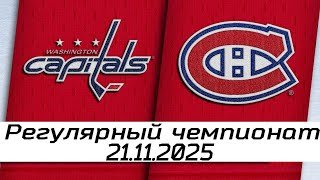 Обзор матча: Вашингтон Кэпиталз – Монреаль Канадиенс | 21.11.2025 | Регулярный чемпионат