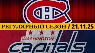 «МОНРЕАЛЬ» — «ВАШИНГТОН» 📅 Date: 21.11.2025 | ОБЗОР МАТЧА