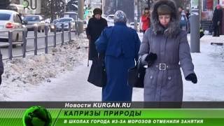 В Кургане из-за морозов отменили занятия