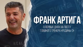 Франк Артига о первых днях на посту главного тренера «Родины-2»