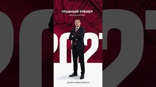 🚨 Франк Артига – новый главный тренер «Рубина». Контракт до лета 2027 года. #футбол #рпл #фкрубин