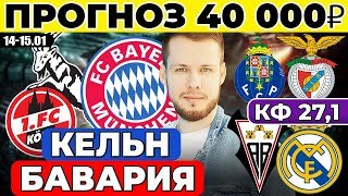 КЕЛЬН - БАВАРИЯ ПРОГНОЗ АЛЬБАСЕТЕ - РЕАЛ МАДРИД ОБЗОР ПОРТУ - БЕНФИКА ПРОГНОЗ