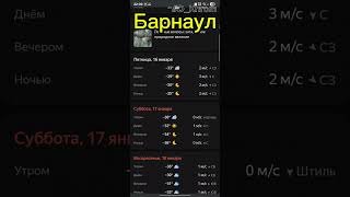 Погода в Барнауле январь 2026г.#D_Khrom #погода #Барнаул #АлтайскийКрай #мороз #холод