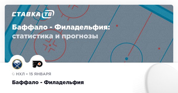 Баффало — Филадельфия: прогноз (кэф 1.76) 15 января 2026 | СТАВКА ТВ
