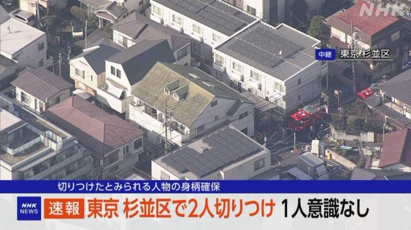 杉並区で切りつけ 1人意識なし 切りつけたとみられる人物確保 | NHKニュース