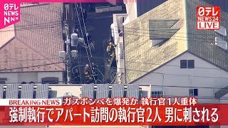 【速報】強制執行に訪れた執行官が男に刺される  男はガスボンベ爆発させ逃走も…身柄確保  東京・杉並区