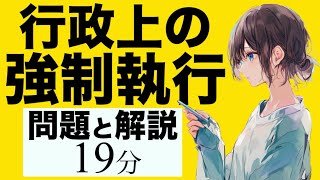 【行政法】行政上の強制執行