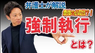 【弁護士が解説】強制執行編