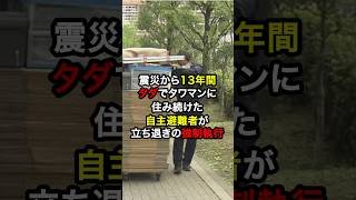 東日本大震災後から13年間タダでタワマンに住み続けた自主避難者が立ち退きの強制執行…#shorts #ニュース