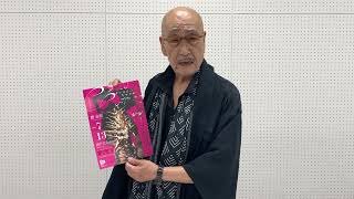 麿赤兒よりメッセージ｜7月13日（土）大駱駝艦・天賦典式「クレイジーキャメル」