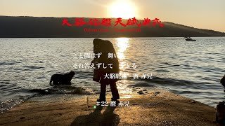 「こと問はず 舞い　それ答えずして をどる」#22　麿 赤兒