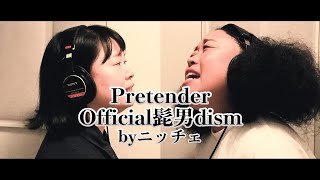 Official髭男dism「Pretender」／ニッチェが本気で歌ってハモってみた！