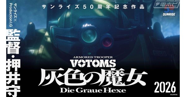 監督は押井守氏、アニメーション制作はサンライズ×Production I.Gの強力タッグが実現！シリーズ完全新作『装甲騎兵ボトムズ 灰色の魔女』が始動！ | 電撃ホビーウェブ