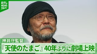 押井守監督「こんなつもりじゃなかった」　名作アニメ『天使のたまご』40年ぶりの劇場公開に驚き
