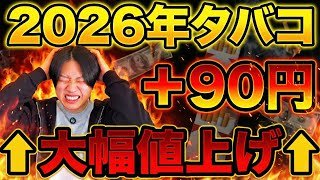 【悲報】2026年、増税によりタバコの値段が限界突破してしまう【大幅値上げ】
