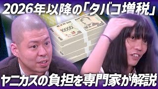 2026年以降のタバコ増税のポイント ヤニカス専門家が解説【金属バット無問題】