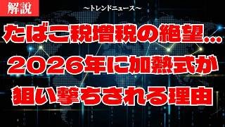たばこ税増税の絶望…2026年に加熱式が狙い撃ちされる理由
