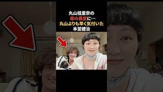 丸山桂里奈の母の異変に誰よりも早く気づいた本並健治　#丸山桂里奈 #本並健治 #感動する話