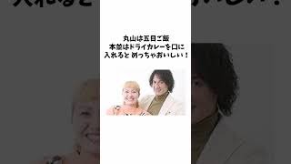 本並健治、丸山桂里奈夫妻 に関する面白い雑学 #shorts #雑学