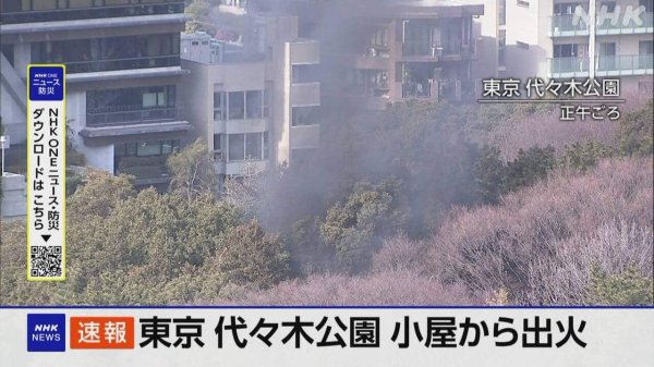 東京 渋谷区 代々木公園内の小屋で出火か | NHKニュース