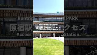 【1分で分かる】代々木公園ランステ「Runtrip BASE YOYOGI PARK」へのアクセス方法！原宿からの行き方をご紹介！ #running