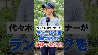 代々木公園ランナーが「ランニングを続けていて良かったこと」【ランナーインタビュー】