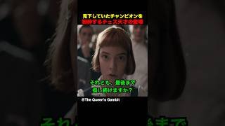 見下していたチャンピオンを粉砕するチェス天才の登場