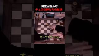 時空が歪んだチェスの神たちの対決