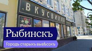 Рыбинск — город старых вывесок