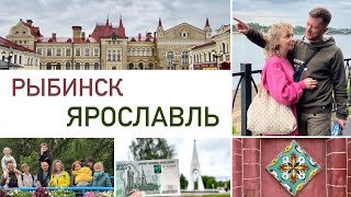 VLOG | "Не поездка, а мёд" 🌳 Ярославль и Рыбинск с друзьями 🚗