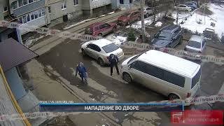 Рыбинск-40. НАПАДЕНИЕ ВО ДВОРЕ