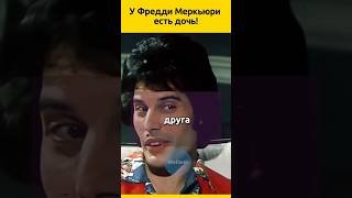 ДОЧЬ Фредди Меркьюри  #судьба #семья #певец #отношения #история  #жизненныеистории #знаменитости