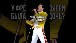 Тайная дочь Фредди Меркьюри? Новая биография раскрывает правду  #freddiemercury #фреддимеркьюри