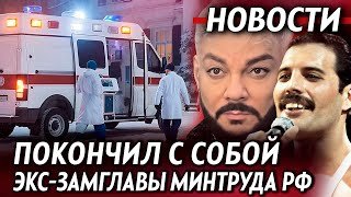 НАШЛИ МЕРТВЫМ экс-замглавы Минтруда Скляра. Киркорова спасают - СМИ. Умерла дочь Фредди Меркьюри