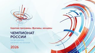 Чемпионат России по фигурному катанию 2026. Короткие программы. Мужчины, женщины
