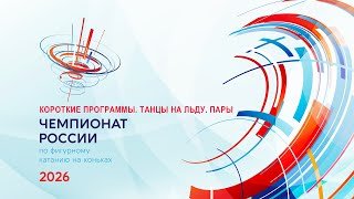 Чемпионат России по фигурному катанию 2026. Короткие программы. Танцы на льду, пары