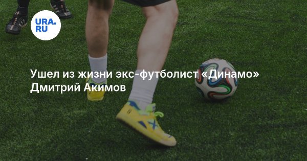Ушел из жизни экс-футболист «Динамо» Дмитрий Акимов