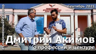 Дмитрий Акимов о своих постановках в Черемхово, профессии и цензуре в "Современном разговоре"
