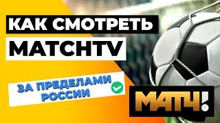 MATCHTV ЗА ПРЕДЕЛАМИ РОССИИ 📺 Как смотреть прямые эфиры MatchTV за границей? 🔥✅