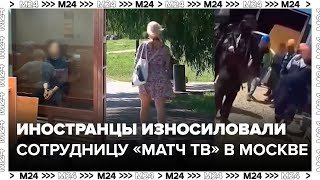 Иностранцы изнасиловали сотрудницу МАТЧ ТВ в Москве у Останкинского пруда - Москва 24