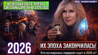 Что нас ждёт в 2026? Новый прогноз от астролога Светланы Драган!
