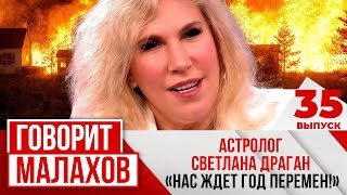 МАЛАХОВ. ВЫПУСК 35. АСТРОЛОГ СВЕТЛАНА ДРАГАН "НАС ЖДЕТ ГОД ПЕРЕМЕН!"