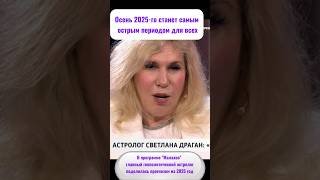 Год, который решит всё: астролог Светлана Драган рассказала, чем нас удивит 2025г